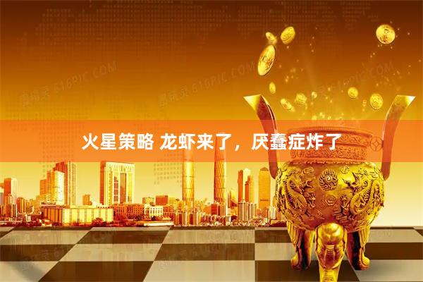 火星策略 龙虾来了，厌蠢症炸了